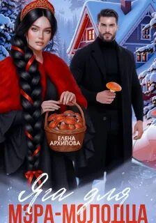 Архипова Елена - И так бывает 01. Яга для мэра-молодца