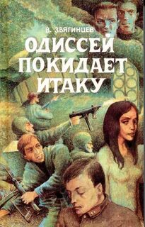 Звягинцев Василий - Одиссей покидает Итаку 01. Одиссей покидает Итаку