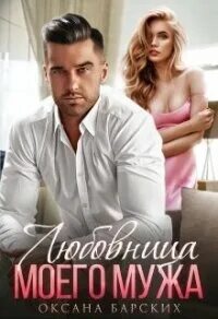 Барских Оксана - Любовница моего мужа 01. Любовница моего мужа