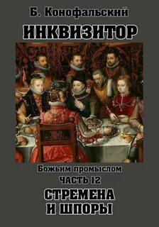 Конофальский Борис - Путь инквизитора 12. Божьим промыслом. Стремена и шпоры