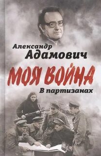 Адамович Алесь - В партизанах