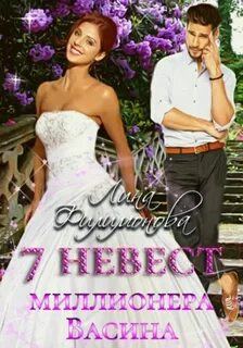 Филимонова Лина - 7 невест миллионера Васина