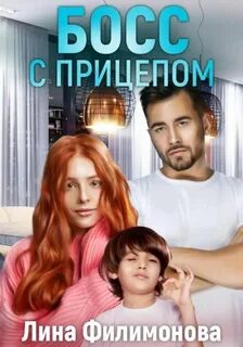 Филимонова Лина - Босс с прицепом