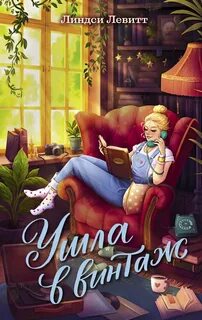 Левитт Линдси - Ушла в винтаж