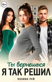 Рей Полина - Ты вернешься. Я так решил