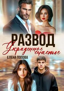 Попова Елена - Развод. Украденное счастье