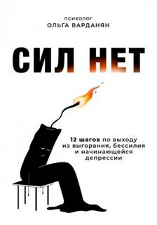 Варданян Ольга - Сил нет. 12 шагов по выходу из выгорания, бессилия и начинающейся депрессии