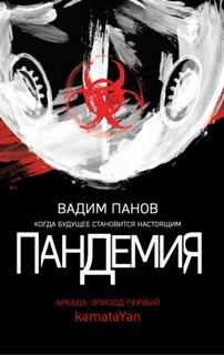 Панов Вадим - Аркада 01. Пандемия. Аркада. Эпизод первый