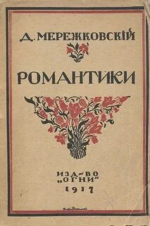 Мережковский Дмитрий - Романтики