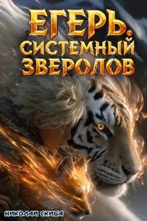 Скиба Николай - Системный зверолов 06. Егерь. Охота