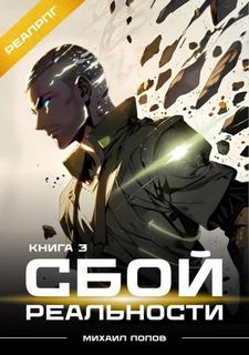 Попов Михаил - Сбой реальности 03