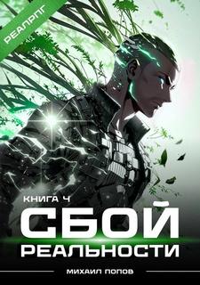 Попов Михаил - Сбой реальности 04