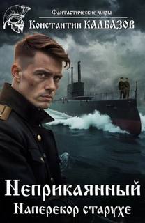 Калбазов Константин - Неприкаянный 03. Наперекор старухе