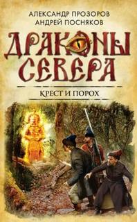 Прозоров Александр, Посняков Андрей - Драконы Севера 02. Крест и порох