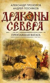 Прозоров Александр, Посняков Андрей - Драконы Севера 05. Пропавшая ватага
