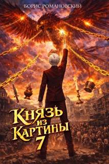 Романовский Борис - Князь в перспективе 07. Князь из картины. Книга 7