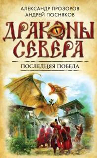 Прозоров Александр, Посняков Андрей - Драконы Севера 06. Последняя победа