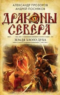Прозоров Александр, Посняков Андрей - Драконы Севера 01. Земля злого духа