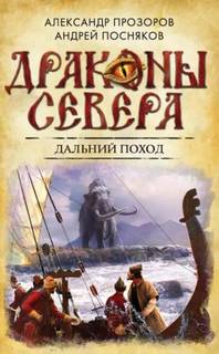 Прозоров Александр, Посняков Андрей - Драконы Севера 03. Дальний поход