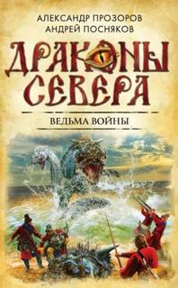 Прозоров Александр, Посняков Андрей - Драконы Севера 04. Ведьма войны