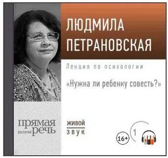 Петрановская Людмила - Лекция «Нужна ли ребенку совесть»