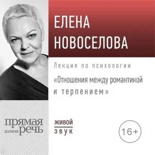 Новоселова Елена - Лекция «Отношения: между романтикой и терпением»