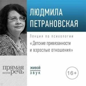 Петрановская Людмила - Лекция «Детские привязанности и взрослые отношения»