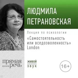 Петрановская Людмила - Лекция «Самостоятельность или вседозволенность»