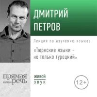 Петров Дмитрий - Лекция «Тюркские языки не только турецкий»