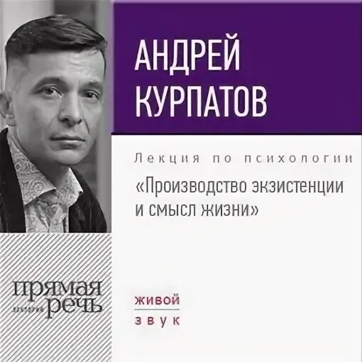 Курпатов Андрей - Лекция «Производство экзистенции и смысл жизни»