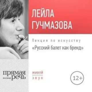 Гучмазова Лейла - Лекция «Русский балет как бренд»