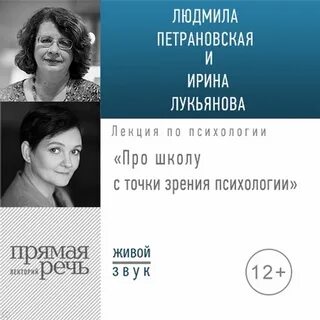 Лукьянова Ирина, Петрановская Людмила - Лекция «Про школу с точки зрения психологии»