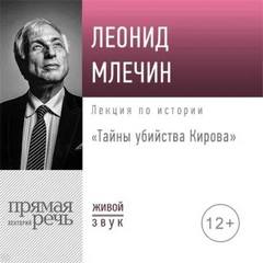 Млечин Леонид - Лекция «Тайны убийства Кирова»