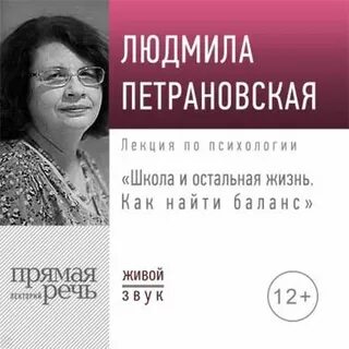Петрановская Людмила - Лекция «Школа и остальная жизнь. Как найти баланс»