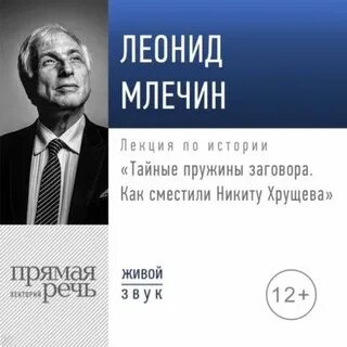 Млечин Леонид - Лекция «Тайные пружины заговора. Как сместили Никиту Хрущева»