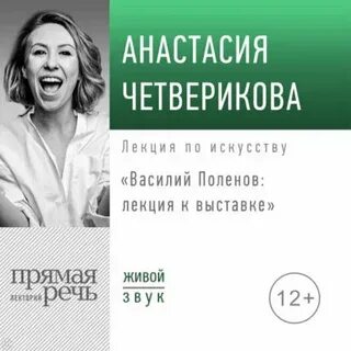 Четверикова Анастасия - Василий Поленов: лекция к выставке