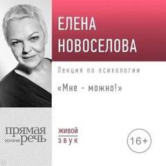 Новоселова Елена - Лекция «Мне – можно!»