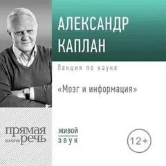 Каплан Александр - Лекция «Мозг и информация»
