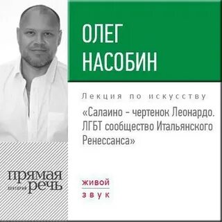 Насобин Олег - Лекция «Салаино – чертенок Леонардо. ЛГБТ сообщество Итальянского Ренессанса»