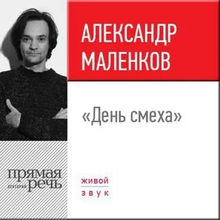 Маленков Александр - Лекция «День смеха»