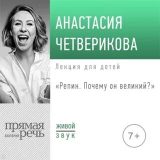 Четверикова Анастасия - Лекция «Репин. Почему он великий»