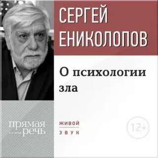 Ениколопов Сергей - Лекция «О психологии зла»