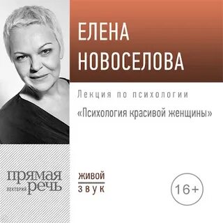Новоселова Елена - Лекция «Психология красивой женщины»
