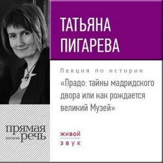 Пигарева Татьяна - Лекция «Прадо: тайны мадридского двора или как рождается великий Музей»