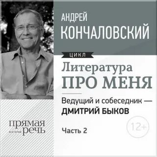 Кончаловский Андрей - Литература про меня. Андрей Кончаловский. Встреча 2-я