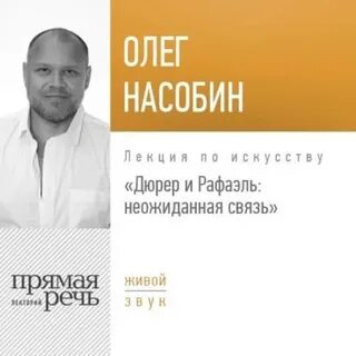 Насобин Олег - Лекция «Дюрер и Рафаэль: неожиданная связь»