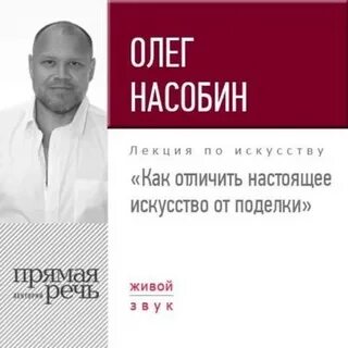 Насобин Олег - Лекция «Как отличить настоящее искусство от поделки»