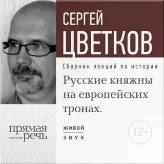 Цветков Сергей - Лекция «Русские княжны на европейских тронах»
