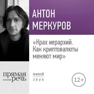 Меркуров Антон - Лекция «Крах иерархий. Как криптовалюты меняют мир»