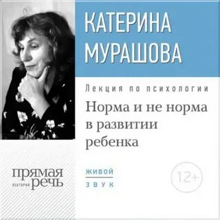 Мурашова Екатерина - Лекция «Норма и не норма в развитии ребенка»